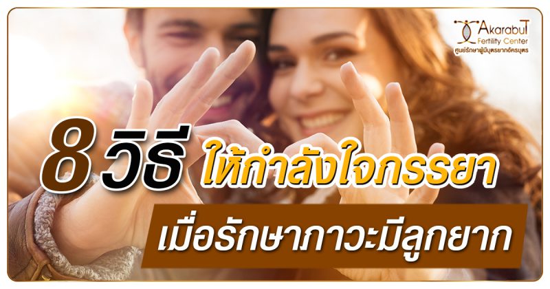 8วิธีให้กำลังใจภรรยาเมื่อรักษาภาวะมีลูกยาก