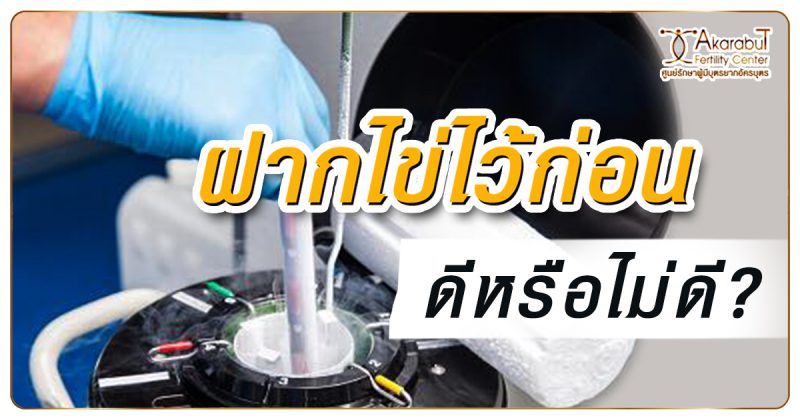 ฝากไข่ไว้ก่อนดีหรือไม่ดี