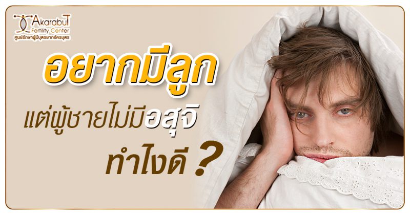 อยากมีลูกแต่ผู้ชายไม่มีอสุจิทำไงดี