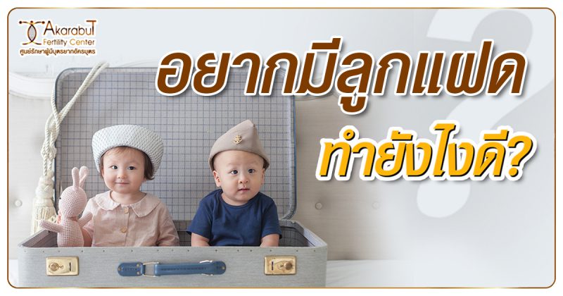 อยากมีลูกแฝดทำยังไงดี