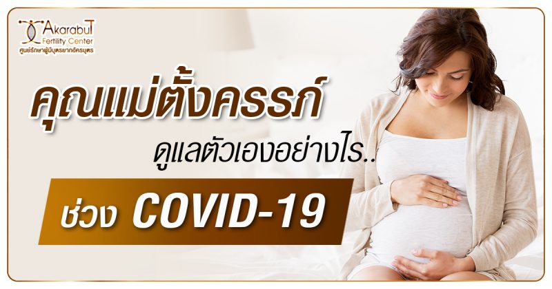 คุณแม่ตั้งครรภ์ ดูแลตัวเองอย่างไรช่วง COVID19