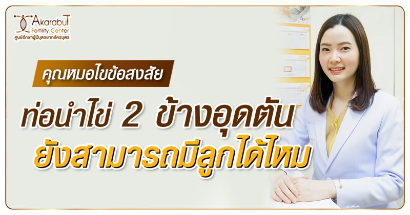 ท่อนำไข่2ข้างอุดตันสามารถมีลูกได้ไหม