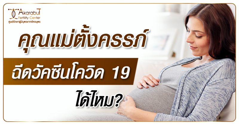 คุณแม่ตั้งครรภ์ฉีดวัคซีนโควิดได้ไหม