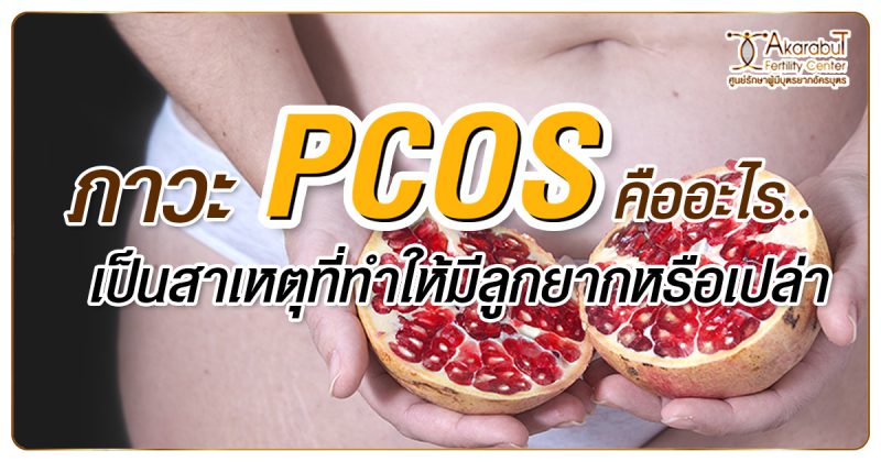 ภาวะpcosคืออะไร? เป็นสาเหตุที่ทำให้มีลูกยากหรือเปล่า?