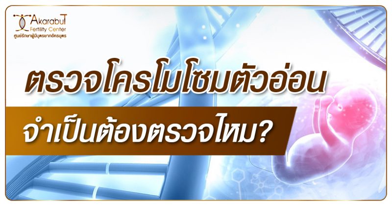 ตรวจโครโมโซมตัวอ่อน (PGT) จำเป็นต้องตรวจไหม?