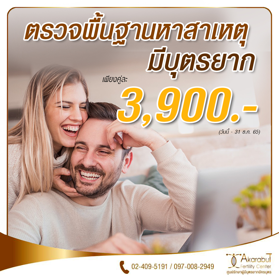 ตรวจพื้นฐานหาสาเหตุมีบุตรยาก3900 ตรวจพื้นฐานหาสาเหตุมีบุตรยาก3900