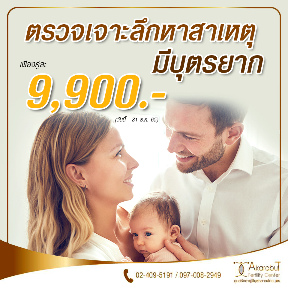 ตรวจเจาะลึกหาสาเหตุมีบุตรยาก9900 ตรวจเจาะลึกหาสาเหตุมีบุตรยาก9900